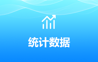 统计数据
