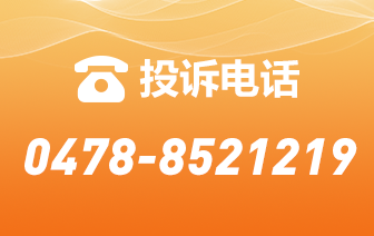 投诉电话:0478-8521219