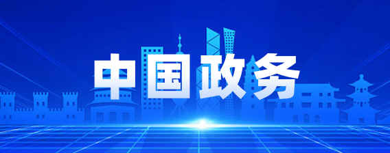 中国政务